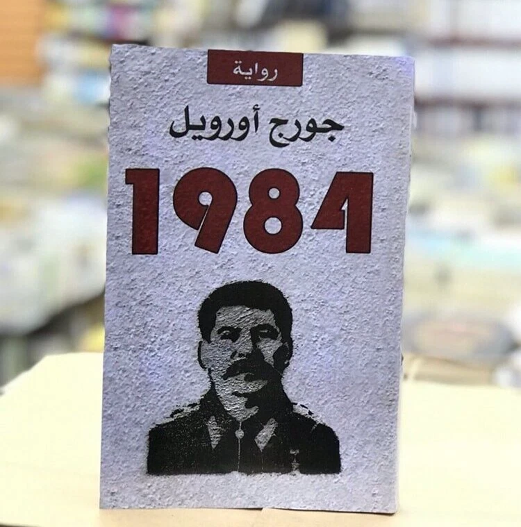 Arabic Book 📖🌙رواية جورج أورويل 1984 - جورج اورويل 📖🌙 - Image 1 of 1