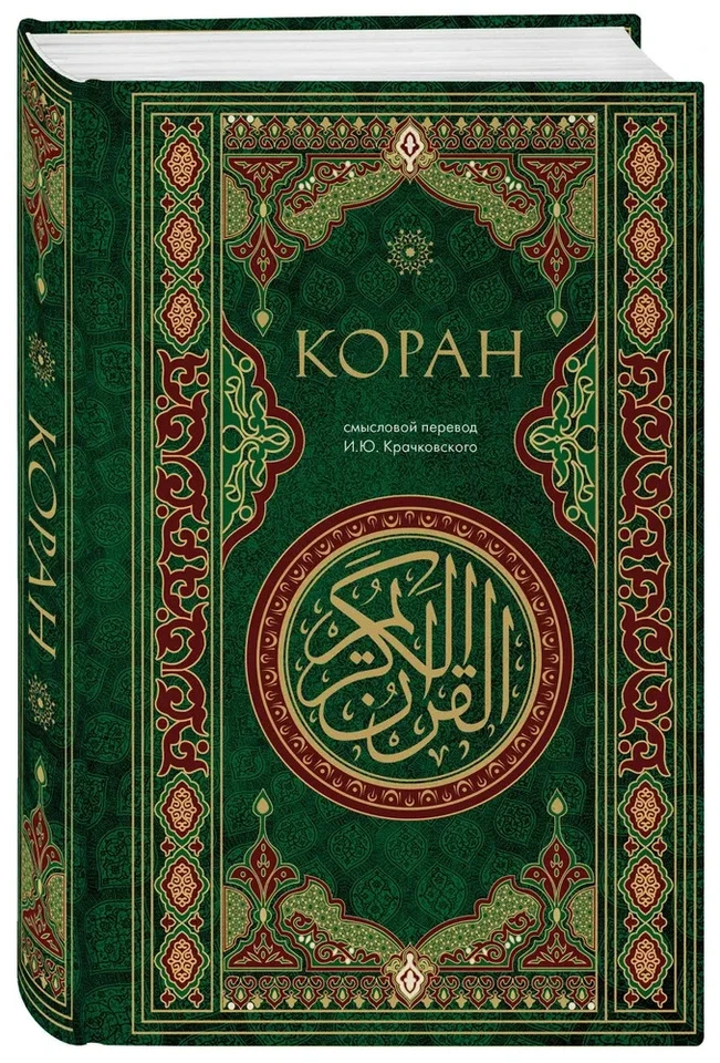 Коран. Смысловой перевод И.Ю. Крачковского Quran Book in Russian