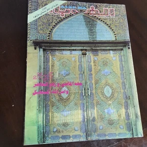 Vintage Iraq Culture Arabic Magazine Alef Bae #743 Karbalae ألف باء 1982 كربلاء - Picture 1 of 8