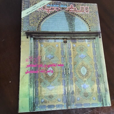 Vintage Iraq Culture Arabic Magazine Alef Bae #743 Karbalae ألف باء 1982 كربلاء - Image 1 of 4