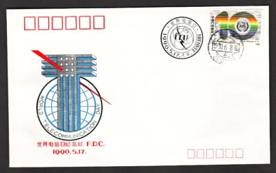 PEOPLES REPUBLIC OF CHINA #2220 ASIA-PACIFIC TELECOMMUNITY COVER JUNE 8 1990 - Image 1 of 2