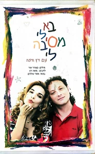 RARE Ba Li Mesina Li Orna & Moshe Datz PAL VHS HEBREW דץ ודצה בא לי מסיבה לי - Imagen 1 de 3