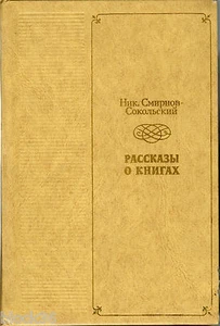 1978 N.Smirnov-Sokolsky STORIES ABOUT BOOKS РАССКАЗЫ О КНИГАХ in Russian Illustr - Picture 1 of 8