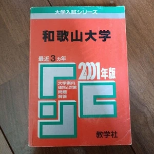 Wakayama University 2001 Past Exam Questions Study Book, Recent 3 Years, Good - Foto 1 di 4