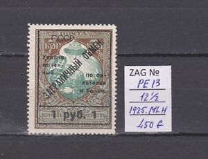 Soviet Union 1925 Foreign Exchange Zagorsky No. РЕ 13 12½ (MLH) CV $450