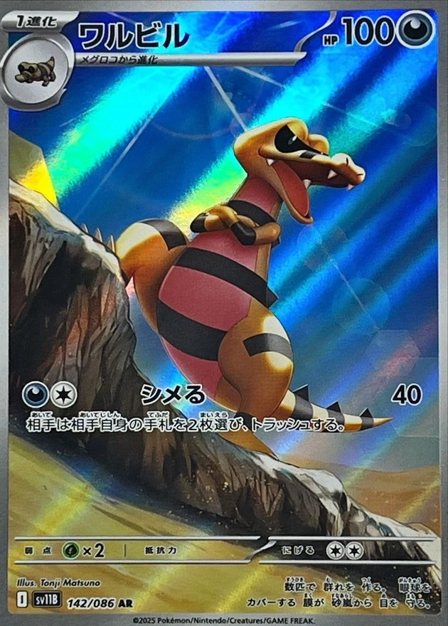 Krokorok AR 142/086 Japanese Pokemon Card NM - Image 1 of 1