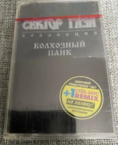 Cassette Сектор Газа – Колхозный Панк 1997 Russisch Russian Punk Kassette - Picture 1 of 4