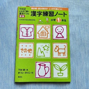 Shimomura Kanji Practice Notebook Grade 1 Used, Japanese Language Learning - Picture 1 of 3