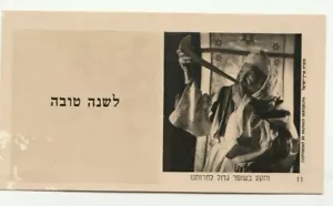 PALÄSTINA, UM 1946 A VINTAGE JUDAICA JÜDISCHES NEUJAHR SHANA TOVA - Bild 1 von 2