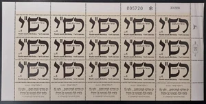 Israel 1989 Rashi #1012 Full Sheet of 15 MNH - Picture 1 of 1