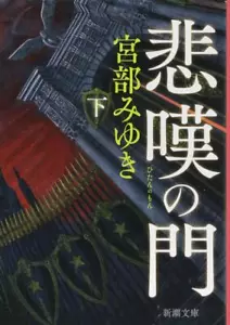 The Gate of Sorrows 悲嘆の門 宮部みゆき paperback Japanese Edition MIYABE MIYUKI vol. 3 - Imagen 1 de 2