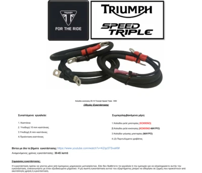 Triumph Speed Triple 1050 Heavy Duty Upgraded Starter Cables - Image 1 of 4