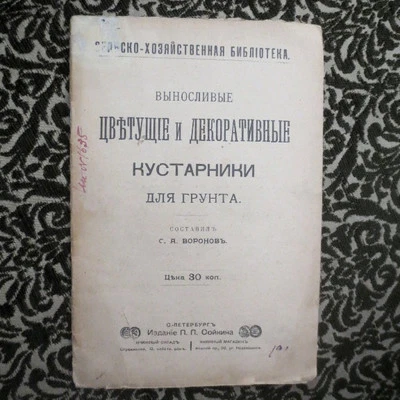 1905 Цветущие и Декоративные Кустарники; Blossoming & Decorative Shrubs- RUSSIAN - Image 1 of 4
