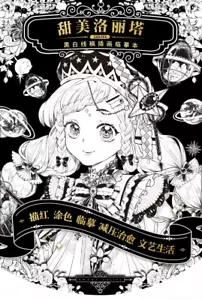 Sweet Lolita Black And White Art Illustration Coloring Book - Picture 1 of 10