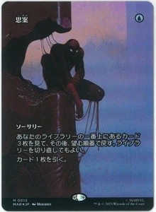 FOIL MTG Ponder MAR 0013 Marvel's Spider-Man Borderless JPN - Picture 1 of 1