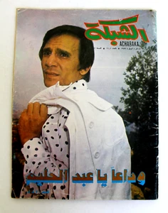 مجلة الشبكة Abdel Halim Hafez Death وفاة عبد الحليم حافظ Arab #1101 Magazine 77 - Imagen 1 de 8