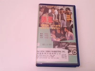Against All 1990 VHS USA NTSC Tai Seng Video Danny Lee Jacqueline Ng Andrew Lau - Bild 1 von 4