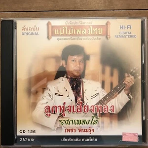 Petch Panomroong : Loog Thoong Sieng Taiwanese CD - Picture 1 of 3