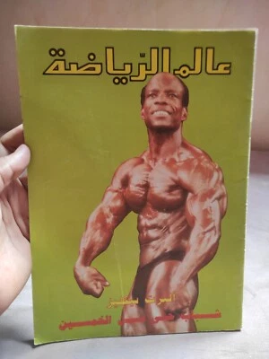 Lebanese Sport Magazine Bodybuilding Alam Arriyadah Albert Beckles عالم الرياضة - Image 1 of 4