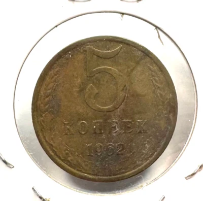 World Coin 1962 U.S.S.R. 5 Kopeks Aluminum-Bronze Circulated - Image 1 of 4