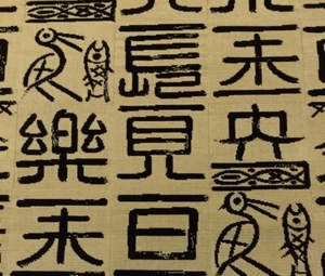 CLARENCE HOUSE KANJI BLACK VELVET JAPANESE SCRIPT FABRIC BY THE YARD 51"W - Picture 1 of 7