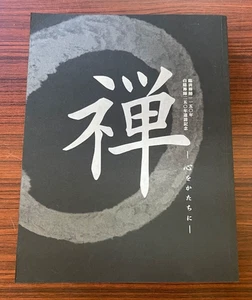 El arte del zen de la mente a la forma Sesshu Jakuchu EXPOSICIÓN LIBRO DE ARTE JAPÓN - Imagen 1 de 4