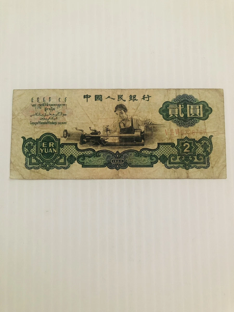 1960 中国纸币| eBay
