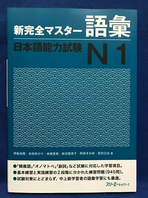 JLPT N1 Vocabulary Shin Kanzen Master Japanese Language Proficiency Test Japan - Image 1 of 4