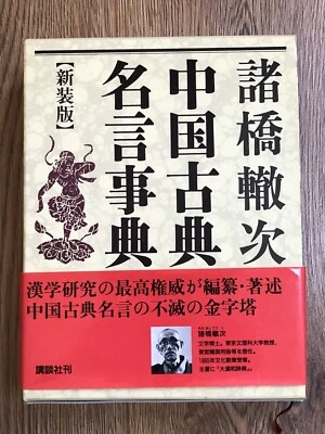 中国古典名言事典 新装版 Dictionary of Classical Chinese Quotations, New Edition - UK Seller - Image 1 of 4