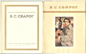 Rare 1950 Illustrated Russian book on Soviet painter VASILII SVAROG - Picture 1 of 6