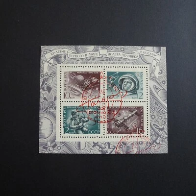 RUSSIA/USSR 1971 Stamp Mi#Block69 Cosmonautics Day, Cancelled 1st Day of Issue - Image 1 of 2