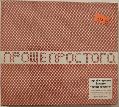 Сергей Старостин & Марио Проще Простого  Russian rock CD New sealed  - Image 1 of 2