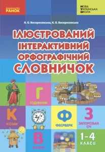Book In Ukrainian. Ілюстрований інтерактивний орфографічний словничок. 1-4 класи - Picture 1 of 6