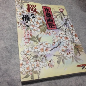 Japanese Suibokuga Sumi-e Brush Painting Art Book No18 Sakura Cherry Blossoms - Picture 1 of 4