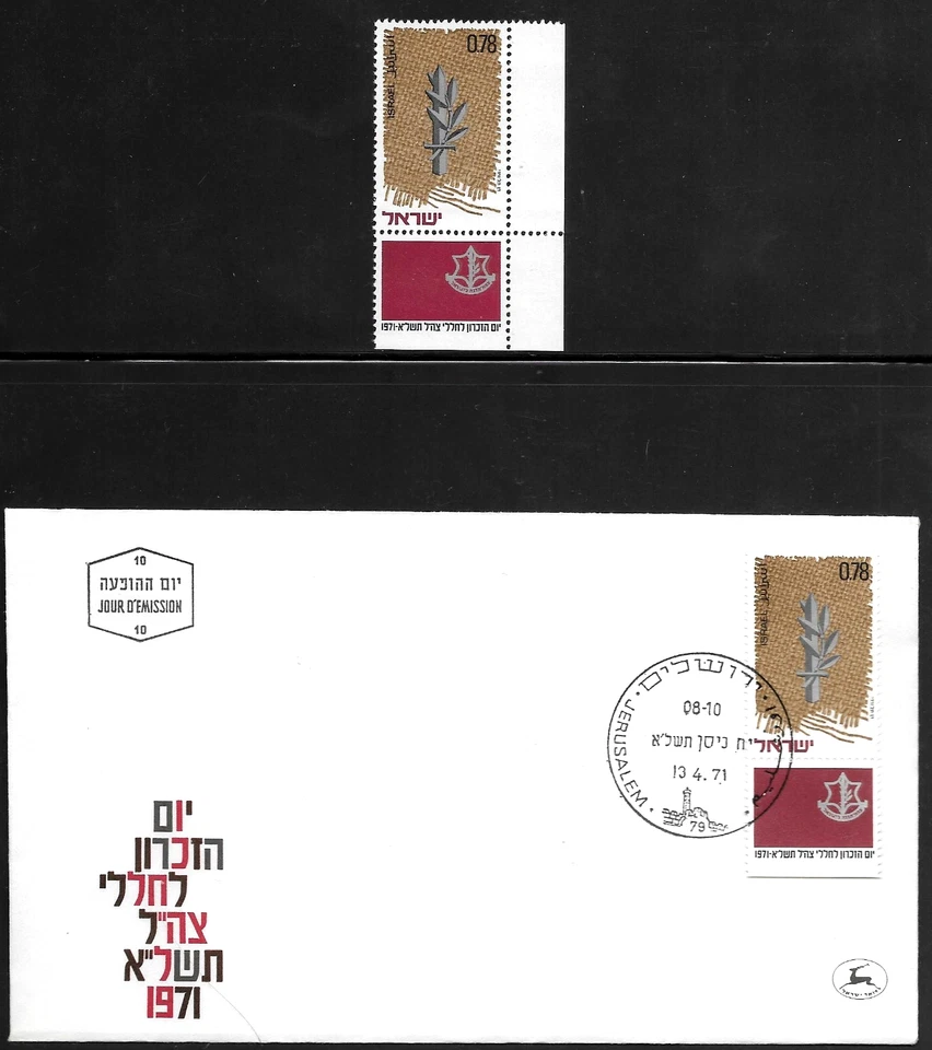 ISRAEL 1971 Stamp & FDC MEMORIAL DAY FOR FALLEN SOLDIERS - IDF EMBLEM - MNH - Image 1 of 1