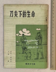 1959 Singapore story book WWII Japanese invasion of Malaya 刀尖下的生命 亞末 穆垃 著 椰風文化社 - Picture 1 of 8