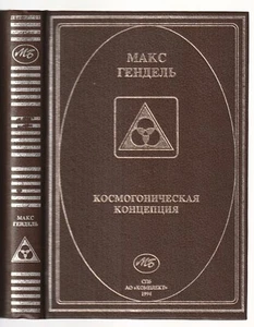 Макс Гендель Космогоническая концепция Эзотерика Russian 1994 Max Heindel Masons - Picture 1 of 9