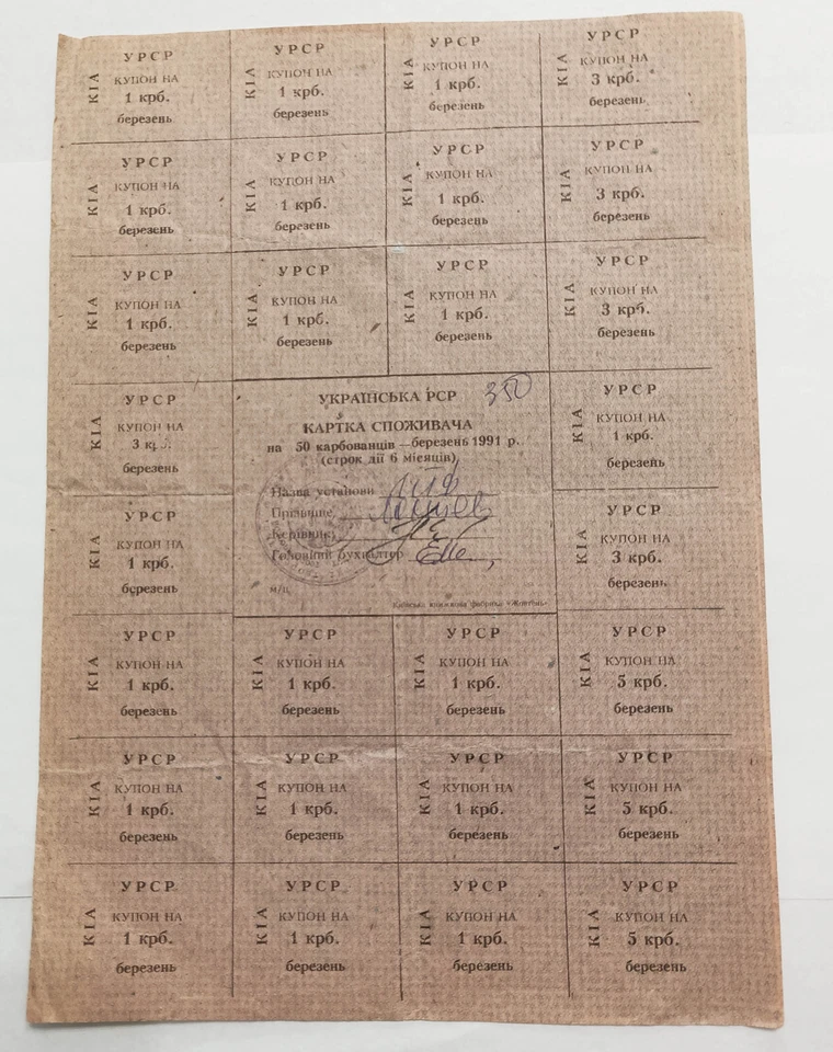 1991 Ukraine 50 Karbovantsiv, Control Coupon Issue, March P-69e (Kyiv) - Image 1 of 1