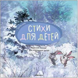 Зимние стихи. Большая поэзия для маленьких детей Book in Russian - Bild 1 von 9