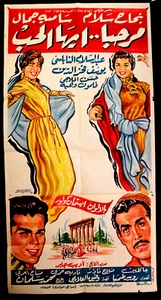افيش فيلم سينما عربي مصري مرحبا أيها الحب، سامية Egitto film arabo 2sh poster anni 60 - Foto 1 di 1