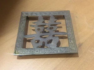 Placa de pared trivet de latón para montaña rusa 4x4 con símbolos chinos asiáticos - Imagen 1 de 2
