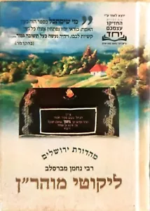 Likutei Moharan Rabbi Nachman Breslov SPECIALE piccola edizione EBREO לקוטי מוהר"ן - Foto 1 di 2