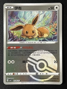 Juego de cartas coleccionables Pokémon chinos Eevee 01 04/15 PokeBall 2025 Gem Pack Vol 2 - Imagen 1 de 2