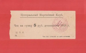 Ukraine 1923 Kharkov Central Party Club check 5 rubles type 1 without prongs - Picture 1 of 2