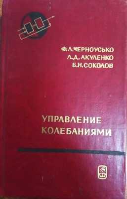 Управление колебаниями Ф.Л. Черноусько. Vibration Control by F.L. Chernousko - Image 1 of 3