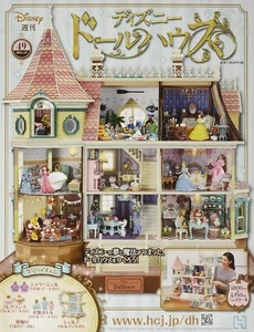 Japanese Magazine Hachette Collections Japan Disney Doll House (no kits) no.49 - Picture 1 of 1