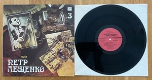 Петр Лещенко ∗ Поет Петр Лещенко ( 3 ) ∗ LP ∗ Comp ∗ Mono ∗ NEAR MINT- - Picture 1 of 4