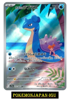 Misty’s Lapras AR 072/063 Pokemon Card GAME Heat Wave Arena sv9a Japanese NM - Image 1 of 2