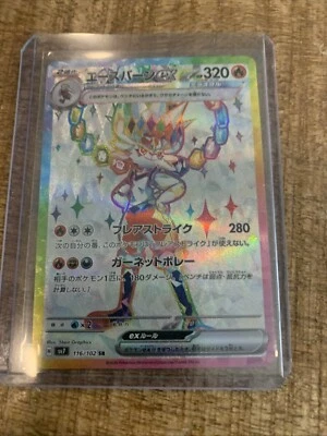 Cinderace ex 116/102 Sv7: Stellar Miracle Holo (Japanese) - Image 1 of 2