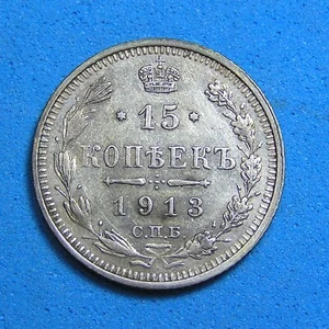 Russia Empire 15 Kopeks Silver Coin 1913 Nicholas II, Free S/H after 1st Item - Picture 1 of 2